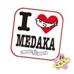 画像2: I LOVE MEDAKA トートバッグ (2)