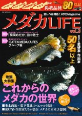 メダカ百華vol.4〜8 メダカ品種図鑑・AQUA LIFE・めだかstyle合計8冊 