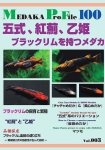 画像1: 五式、紅薊、乙姫　ブラックリムを持つメダカ Medaka Pro File 別冊Vol.3 (1)