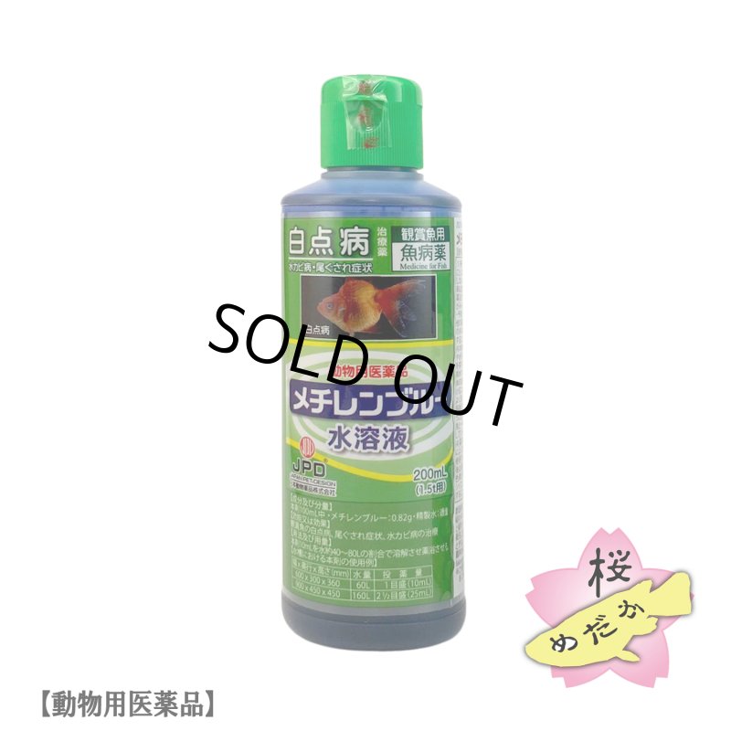 画像1: 【動物用医薬品】ニチドウ メチレンブルー水溶液 200ml (1)