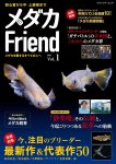 画像1: 【予約販売受付】メダカFriend vol.1（12月23日発売） (1)