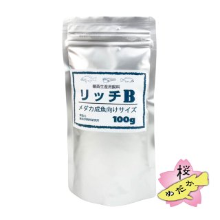 リッチ B (メダカ 成魚向けサイズ) 100g - 桜めだか リッチ B (メダカ 成魚向けサイズ) 100g - 桜めだか