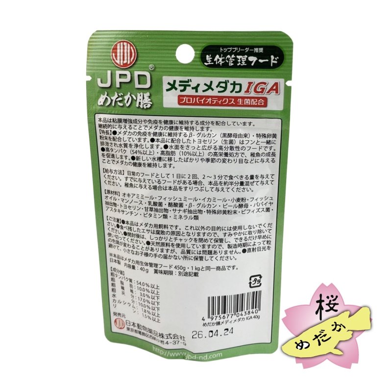画像2: ニチドウ  メダカ用 生体管理フード  メディメダカIGA  40g (2)