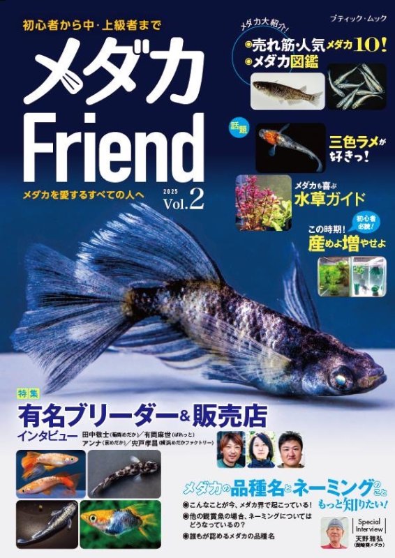 画像1: メダカFriend vol.2 (1)