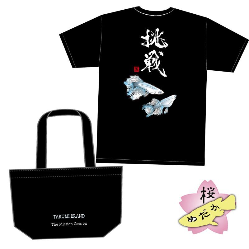 画像1: TARUMI 挑戦 Tシャツ&バッグセット (1)