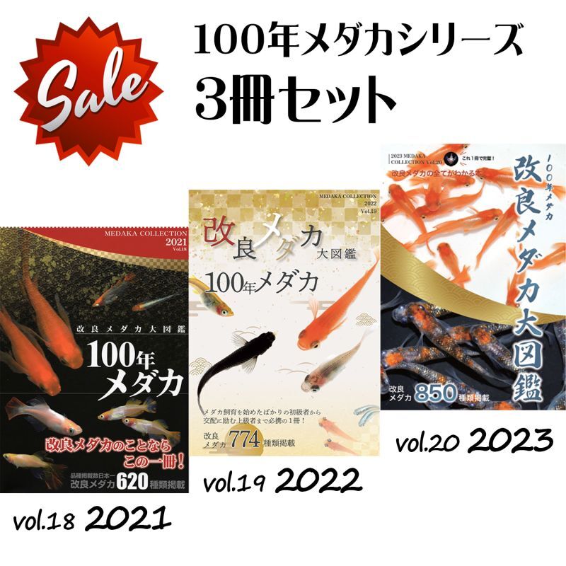 100年メダカ 〜改良メダカ大図鑑〜 vol.18/19/20 ３冊セット