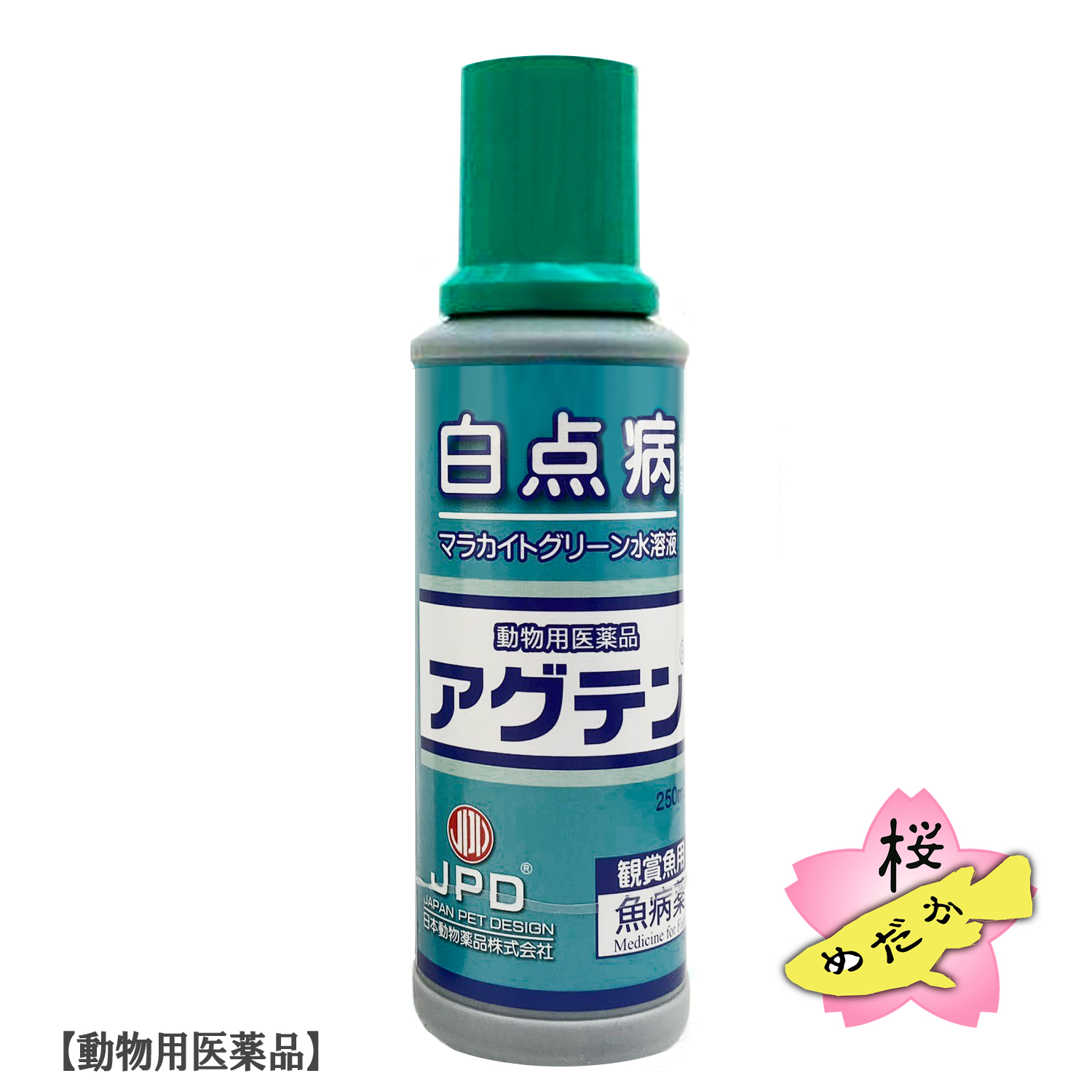 【動物用医薬品】ニチドウ マラカイトグリーン水溶液 アグテン 250ml