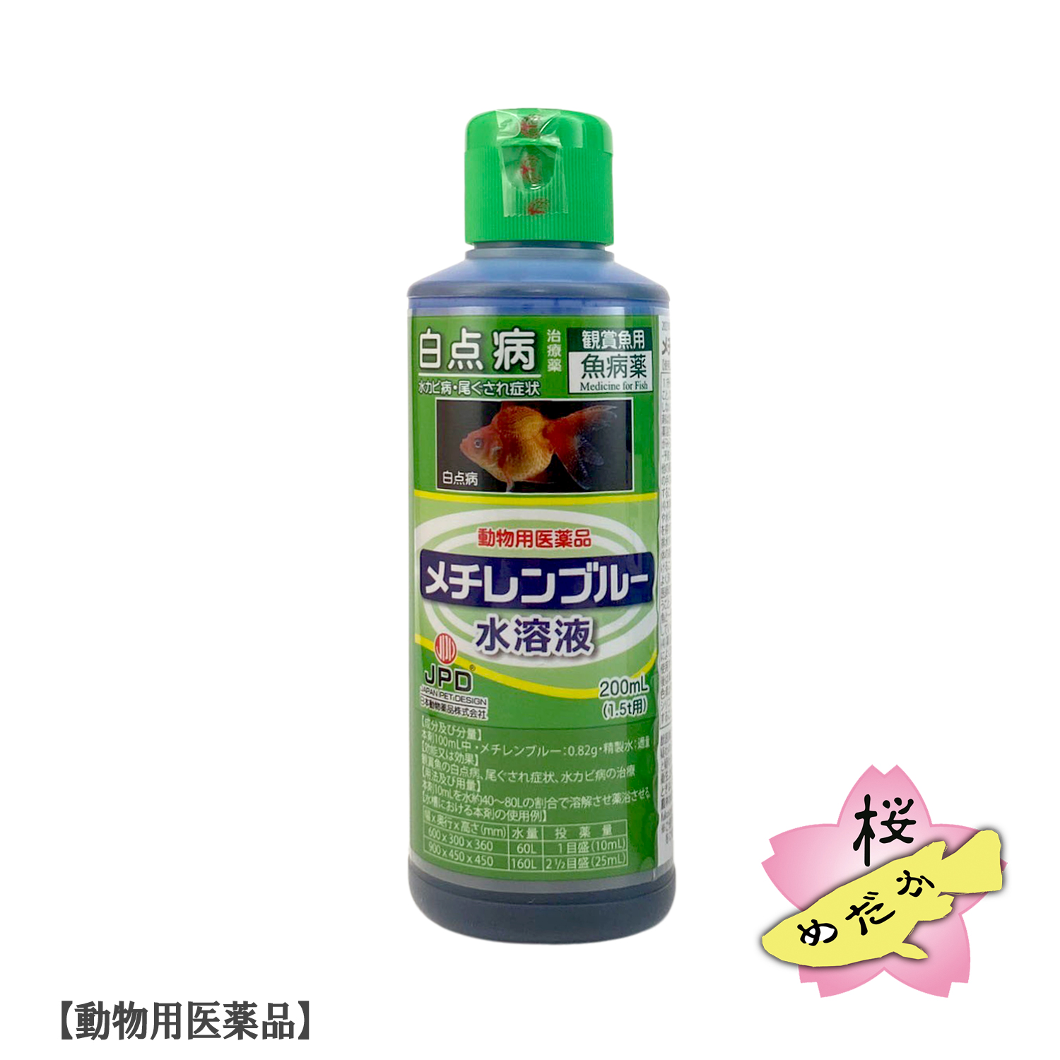 【動物用医薬品】ニチドウ メチレンブルー水溶液 200ml